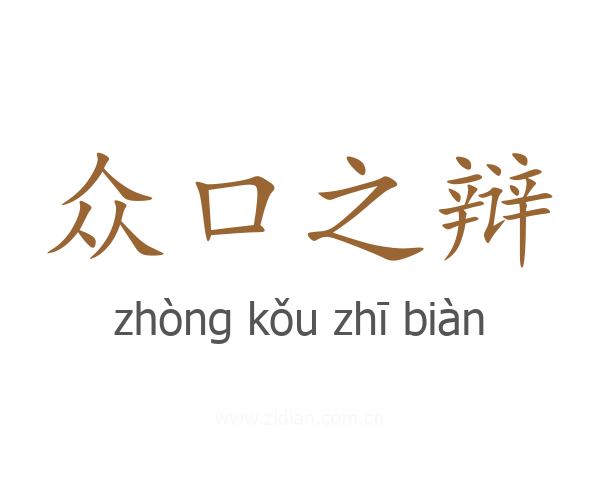 众口之辩