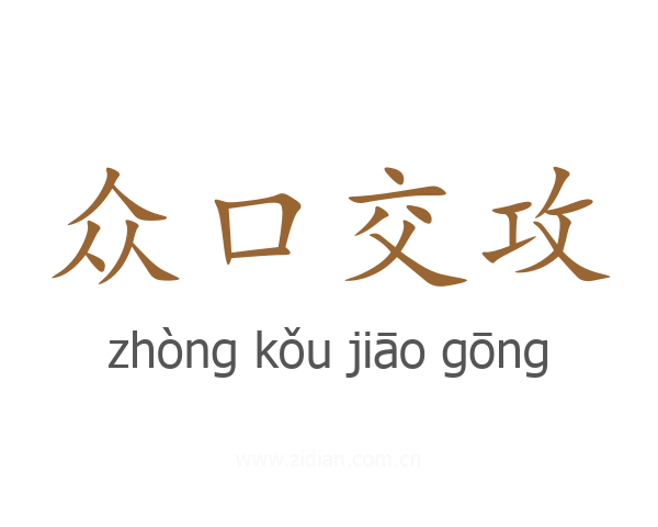 众口交攻