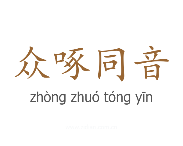 众啄同音