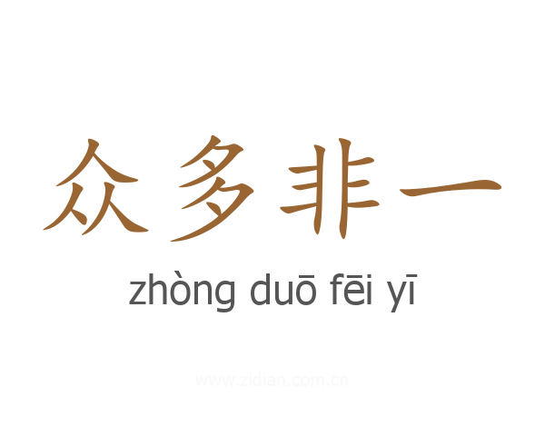 众多非一