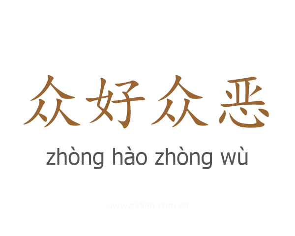 众好众恶