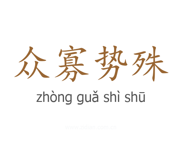 众寡势殊