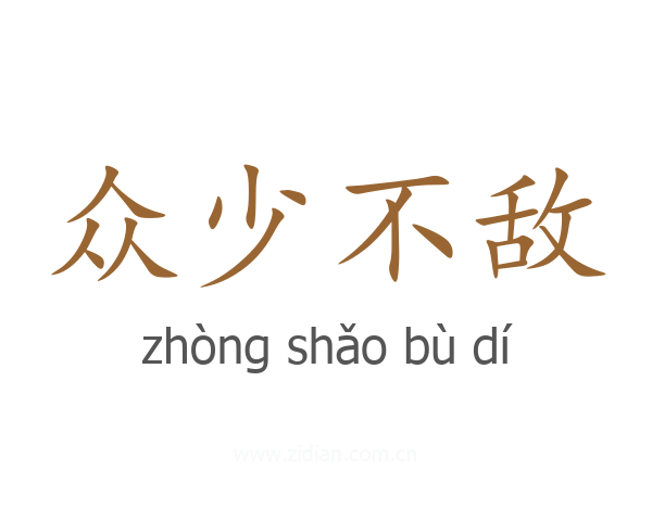 众少不敌