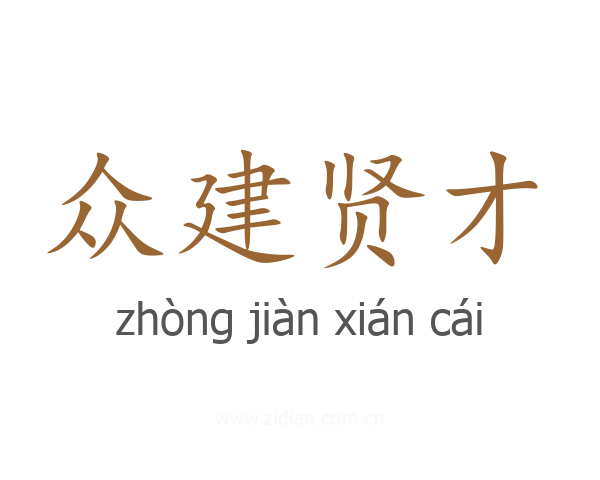 众建贤才