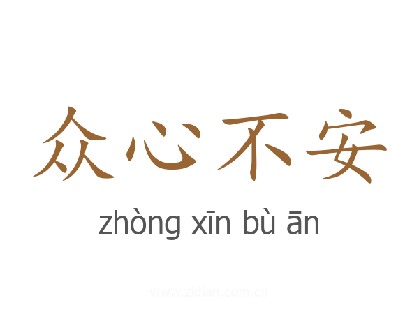 众心不安