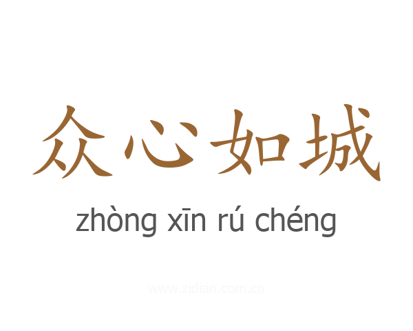 众心如城