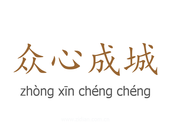众心成城