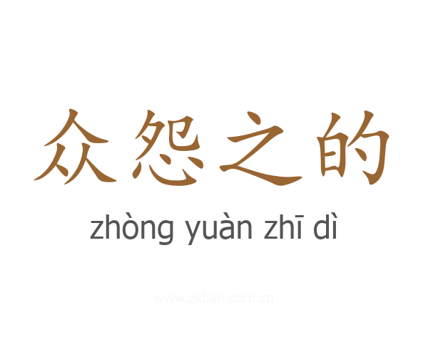 众怨之的