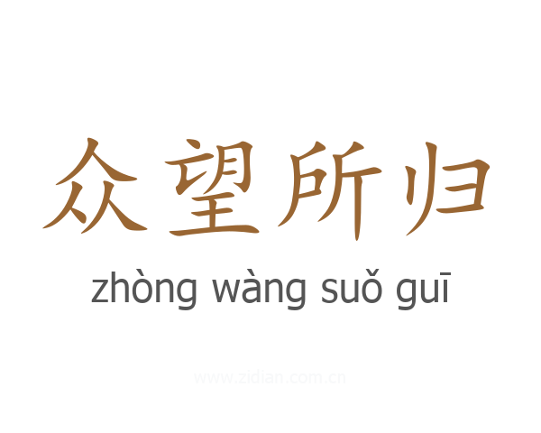 众望所归