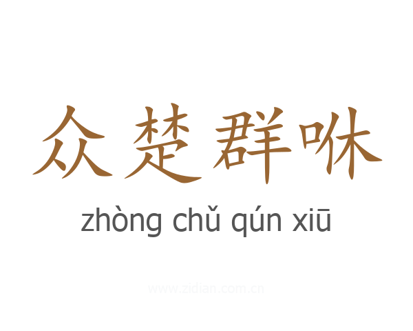 众楚群咻