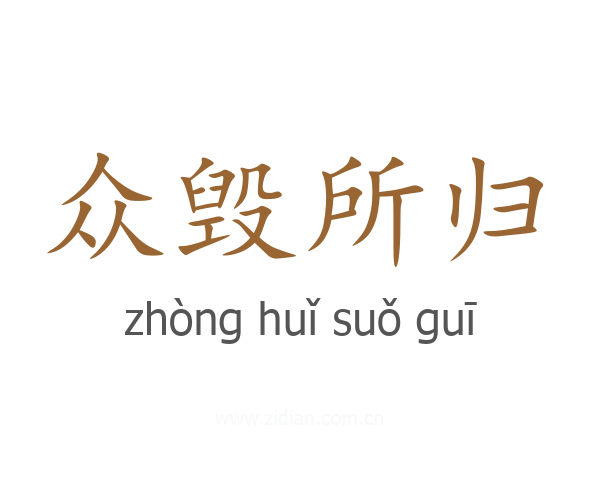 众毁所归
