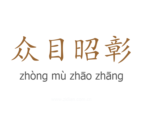 众目昭彰