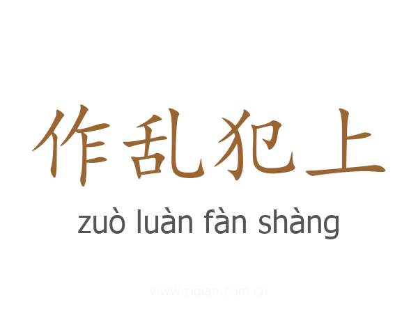 作乱犯上