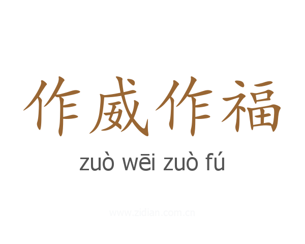 作威作福