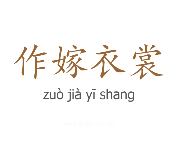 作嫁衣裳