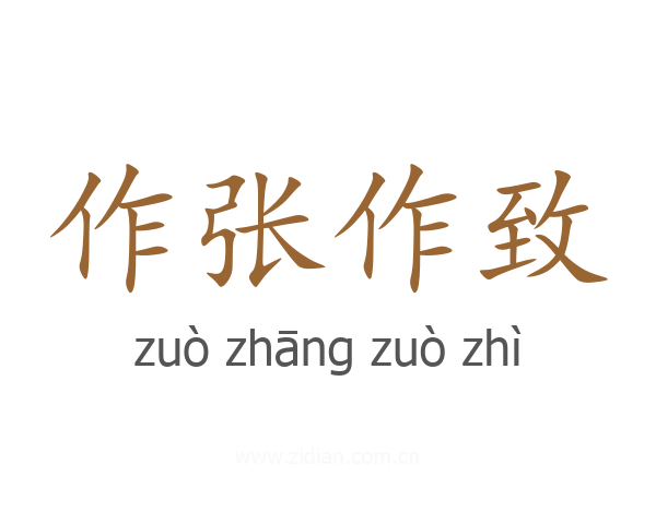 作张作致