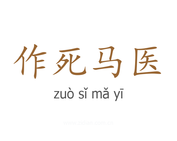 作死马医