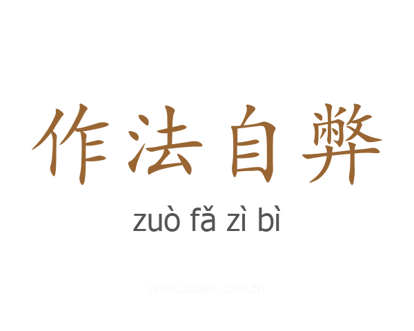作法自弊