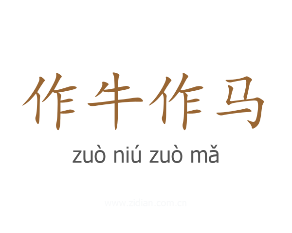 作牛作马