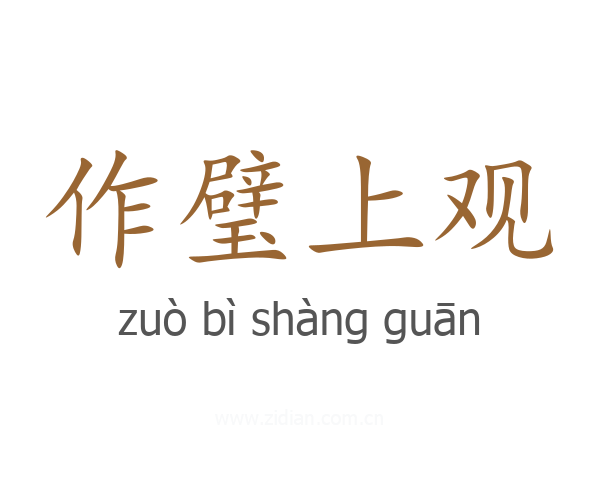 作璧上观