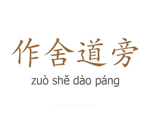 作舍道旁