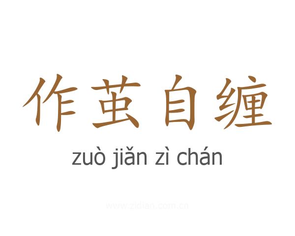 作茧自缠