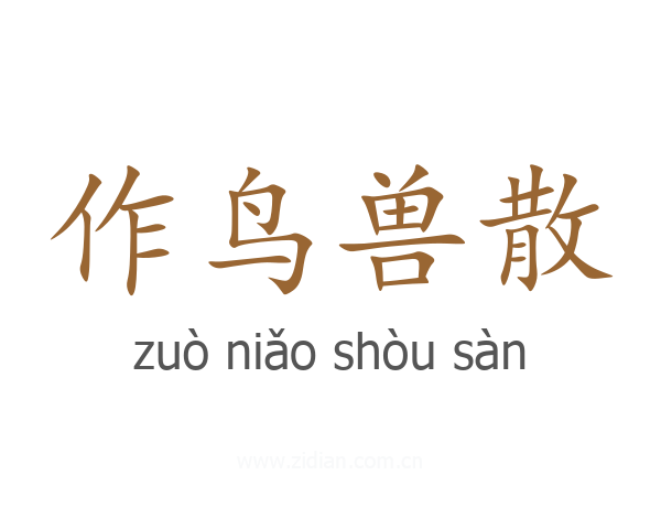 作鸟兽散