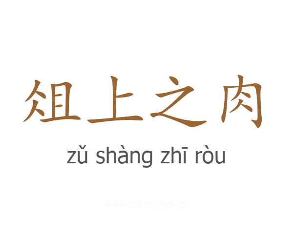 俎上之肉