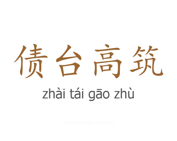 债台高筑