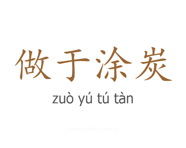 做于涂炭