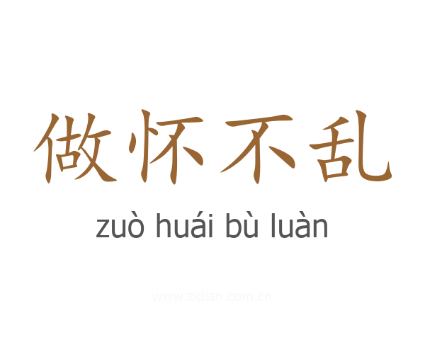 做怀不乱