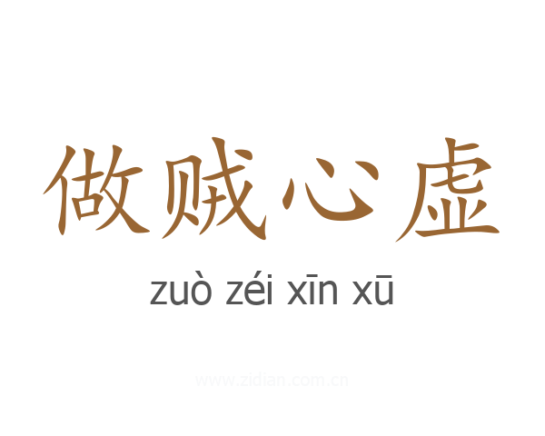 做贼心虚