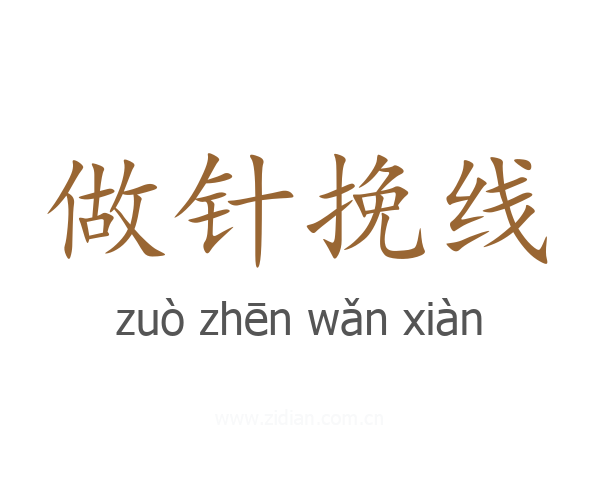 做针挽线