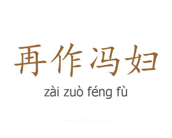 再作冯妇