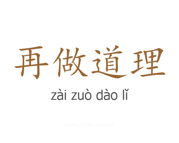 再做道理