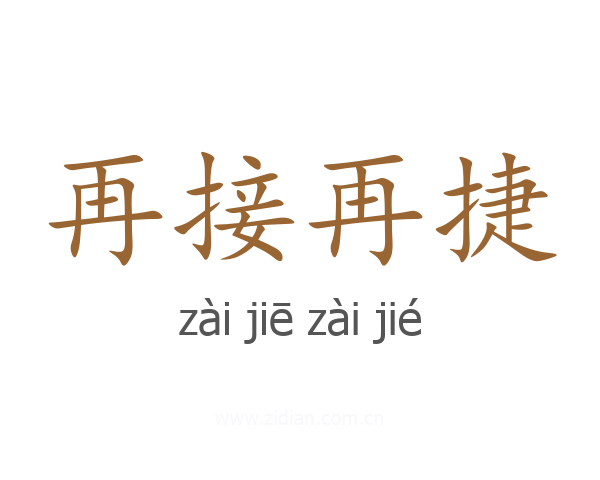 再接再捷