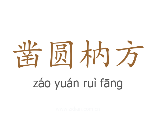 凿圆枘方