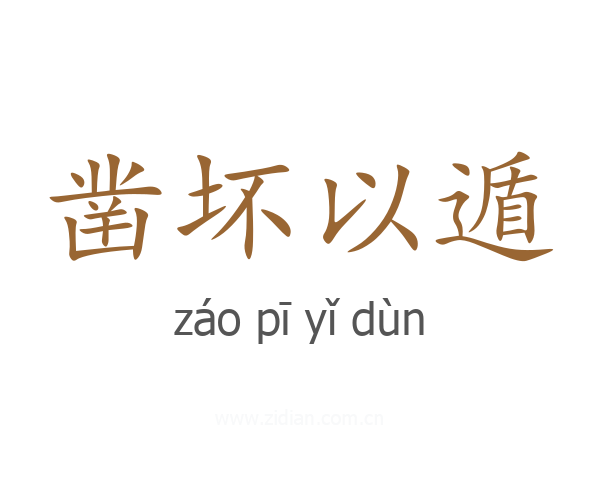 凿坏以遁