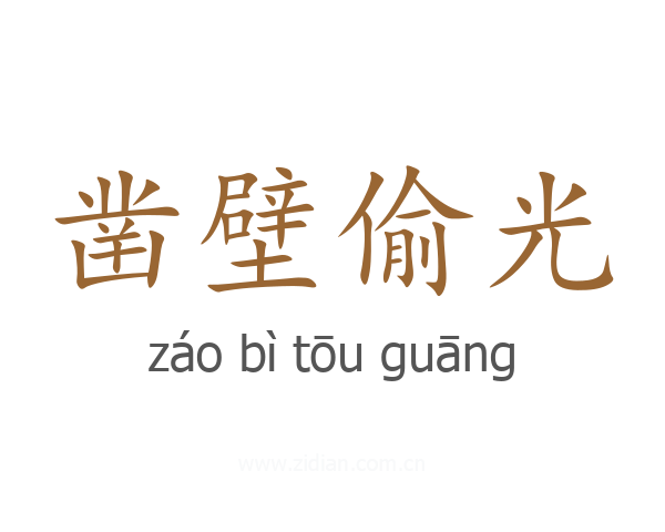 凿壁偷光
