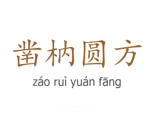 凿枘圆方