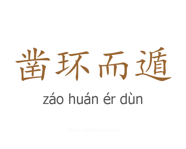 凿环而遁