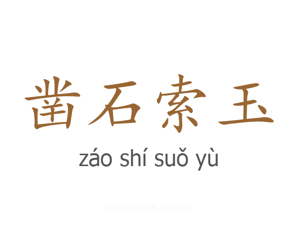 凿石索玉