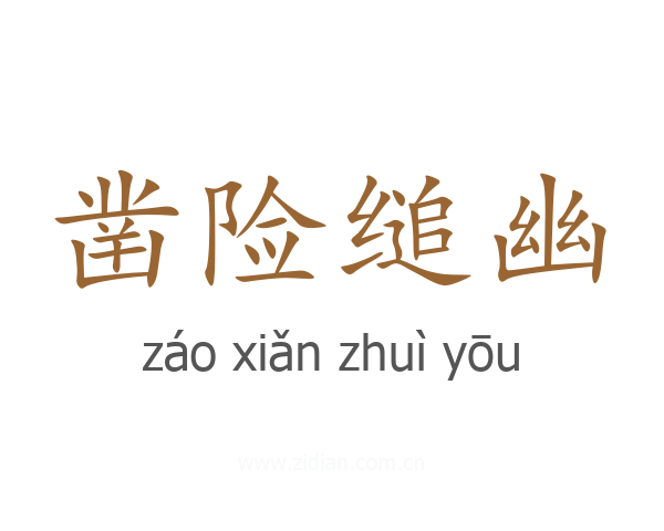 凿险缒幽