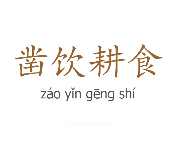 凿饮耕食