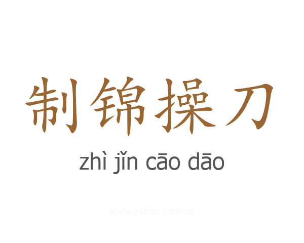 制锦操刀
