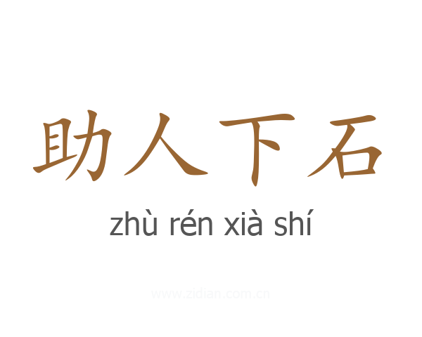 助人下石