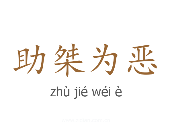 助桀为恶