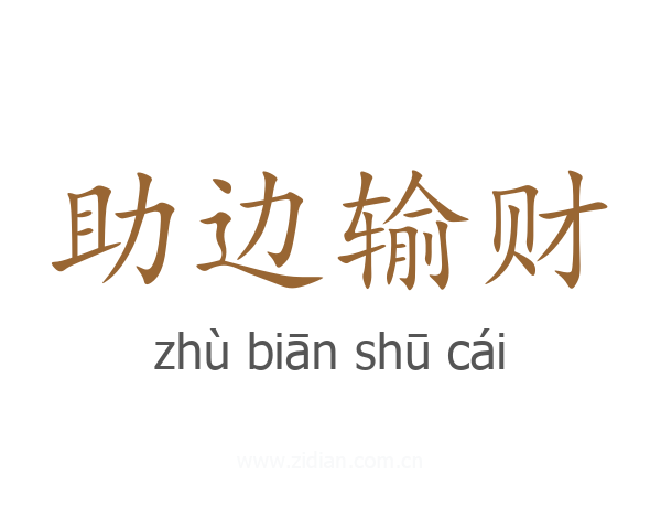 助边输财