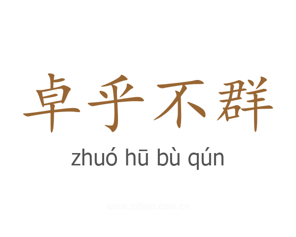 卓乎不群