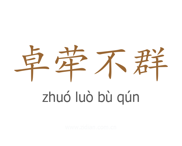 卓荦不群